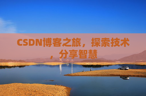 CSDN博客之旅，探索技术，分享智慧